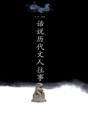 cover image of 话说历代文人往事